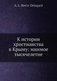 К истории христианства в Крыму: мнимое тысячелетие