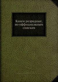Книги разрядные, по оффициальным спискам