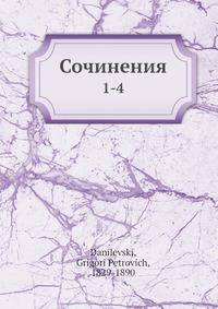 Сочинения. 1-4