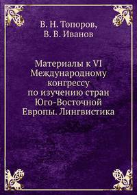Материалы к VI Международному конгрессу по изучению стран Юго-Восточной Европы. Лингвистика