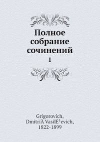 Полное собрание сочинений 1