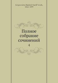 Полное собрание сочинений 4