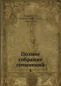 Полное собрание сочинений 8
