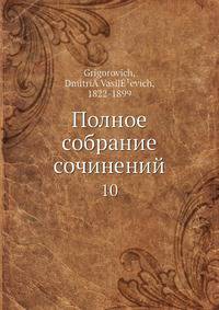 Полное собрание сочинений 10