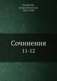 Сочинения. 11-12