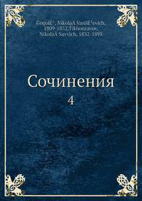 Сочинения Н.В. Гоголя