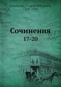 Сочинения. 17-20