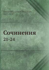 Сочинения. 21-24