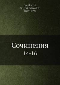 Сочинения 14-16