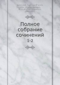 Полное собрание сочинений. Том 1-2