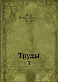 Труды. 5