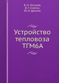 Устройство тепловоза ТГМ6А