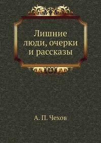 Лишние люди, очерки и рассказы