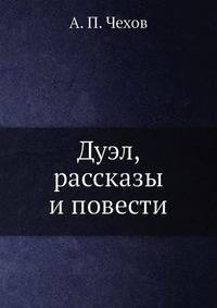Дуэл, рассказы и повести