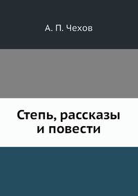 Степь, рассказы и повести