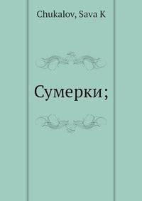 Сумерки;