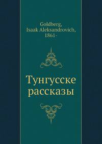 Тунгусске рассказы