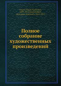 Полное собрание художественных произведений