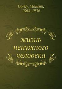 жизнь ненужного человека
