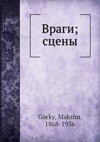 Враги; сцены