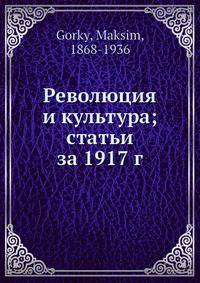 Революция и культура; статьи за 1917 г