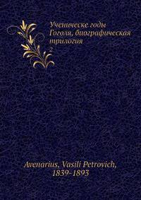 Ученическе годы Гоголя, биографическая трилогия