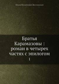 Братья Карамазовы: роман в четырех частях с эпилогом. Часть 1