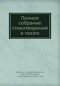 Полное собрание стихотворений и писем А.В. Кольцова