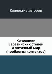 Кочевники Евразийских степей и античный мир (проблемы контактов)