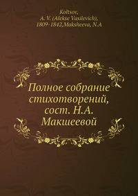Полное собрание стихотворений, сост. Н.А. Макшеевой