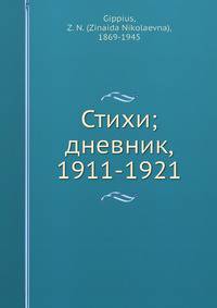 Стихи; дневник, 1911-1921