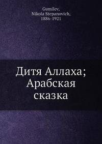 Дитя Аллаха; Арабская сказка