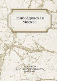 Грибоедовская Москва