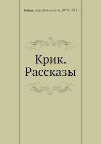 Крик. Рассказы