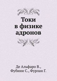 Токи в физике адронов