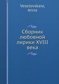 Сборник любовной лирики XVIII века