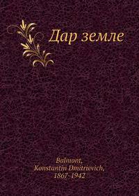 Дар земле