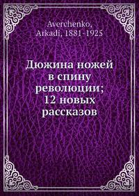 Дюжина ножей в спину революции; 12 новых рассказов