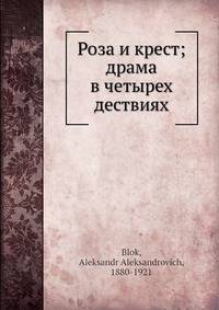 Роза и крест; драма в четырех дествиях