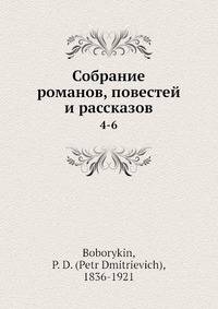 Собрание романов, повестей и рассказов