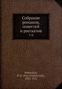 Собрание романов, повестей и рассказов