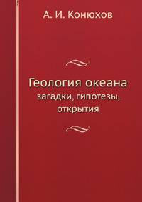 Геология океана: загадки, гипотезы, открытия