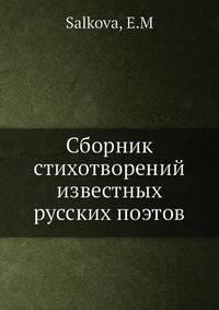 Сборник стихотворений известных русских поэтов