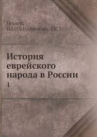 История еврейского народа в России