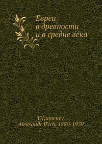 Евреи в древности и в средне века