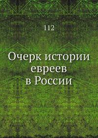 Очерк истории евреев в России