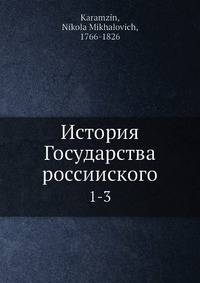История Государства россииского 1-3