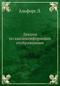 Лекции по квазиконформным отображениям