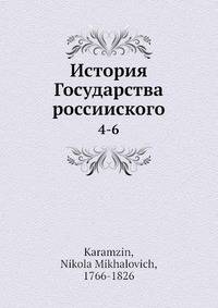 История Государства россииского 4-6