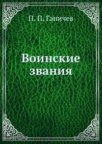 Воинские звания